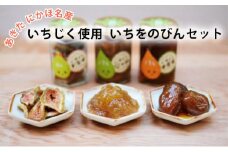 ギフトにもぴったり いちじくの甘露煮、ジャム、ドライいちじくの詰合せ いちをのびんセット