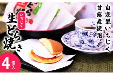 冷凍 冷たく食べる  自家製いちじくの生どら焼き(4個入)  4個  生どら焼き スイーツ 和菓子 生クリーム どら焼き お菓子 おかし おやつ どらやき いちじく イチジク 無花果