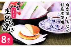 冷凍 冷たく食べる  自家製いちじくの生どら焼き(8個入) 冷凍 8個  生どら焼き スイーツ 和菓子 生クリーム どら焼き お菓子 おかし おやつ どらやき いちじく イチジク 無花果