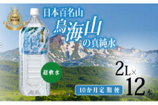 《定期便》ミネラルウォーター 2L×12本×10ヶ月 日本百名山 鳥海山の真純水(湧水 超軟水 2l)