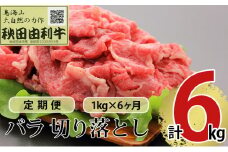 《定期便》6ヶ月連続 秋田由利牛 バラ切り落とし 1kg（1kg×1パック）
