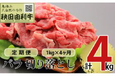 《定期便》4ヶ月連続 秋田由利牛 バラ切り落とし 1kg（1kg×1パック）