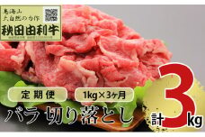 《定期便》3ヶ月連続 秋田由利牛 バラ切り落とし 1kg（1kg×1パック）