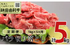 《定期便》5ヶ月連続 秋田由利牛 バラ切り落とし 1kg（1kg×1パック）