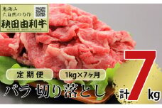 《定期便》7ヶ月連続 秋田由利牛 バラ切り落とし 1kg（1kg×1パック）