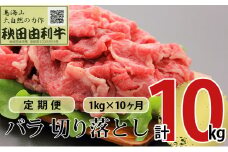 《定期便》10ヶ月連続 秋田由利牛 バラ切り落とし 1kg（1kg×1パック）