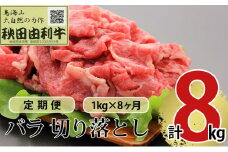 《定期便》8ヶ月連続 秋田由利牛 バラ切り落とし 1kg（1kg×1パック）
