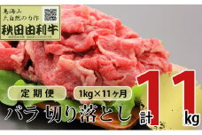 《定期便》11ヶ月連続 秋田由利牛 バラ切り落とし 1kg（1kg×1パック）