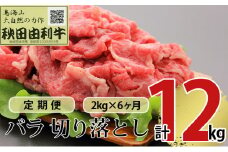 《定期便》6ヶ月連続 秋田由利牛 バラ切り落とし 2kg（1kg×2パック）