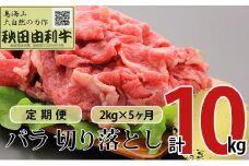 《定期便》5ヶ月連続 秋田由利牛 バラ切り落とし 2kg（1kg×2パック）