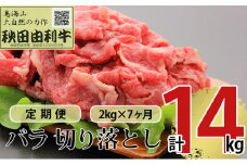 《定期便》7ヶ月連続 秋田由利牛 バラ切り落とし 2kg（1kg×2パック）
