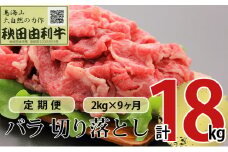 《定期便》9ヶ月連続 秋田由利牛 バラ切り落とし 2kg（1kg×2パック）