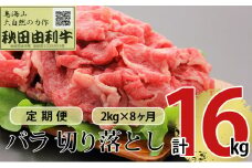 《定期便》8ヶ月連続 秋田由利牛 バラ切り落とし 2kg（1kg×2パック）