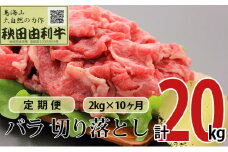 《定期便》10ヶ月連続 秋田由利牛 バラ切り落とし 2kg（1kg×2パック）