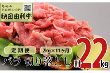 《定期便》11ヶ月連続 秋田由利牛 バラ切り落とし 2kg（1kg×2パック）