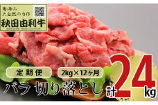 《定期便》12ヶ月連続 秋田由利牛 バラ切り落とし 2kg（1kg×2パック）