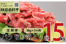 《定期便》5ヶ月連続 秋田由利牛 バラ切り落とし 3kg（1kg×3パック）