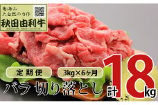 《定期便》6ヶ月連続 秋田由利牛 バラ切り落とし 3kg（1kg×3パック）