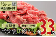 《定期便》11ヶ月連続 秋田由利牛 バラ切り落とし 3kg（1kg×3パック）