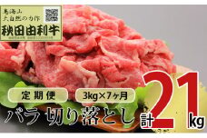 《定期便》7ヶ月連続 秋田由利牛 バラ切り落とし 3kg（1kg×3パック）