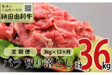 《定期便》12ヶ月連続 秋田由利牛 バラ切り落とし 3kg（1kg×3パック）