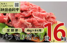 《定期便》4ヶ月連続 秋田由利牛 バラ切り落とし 4kg（1kg×4パック）