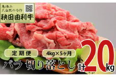 《定期便》5ヶ月連続 秋田由利牛 バラ切り落とし 4kg（1kg×4パック）