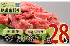 《定期便》7ヶ月連続 秋田由利牛 バラ切り落とし 4kg（1kg×4パック）