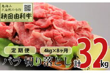 《定期便》8ヶ月連続 秋田由利牛 バラ切り落とし 4kg（1kg×4パック）