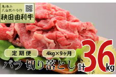 《定期便》9ヶ月連続 秋田由利牛 バラ切り落とし 4kg（1kg×4パック）
