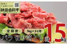 《定期便》3ヶ月連続 秋田由利牛 バラ切り落とし 5kg（1kg×5パック）