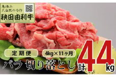 《定期便》11ヶ月連続 秋田由利牛 バラ切り落とし 4kg（1kg×4パック）