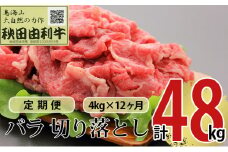 《定期便》12ヶ月連続 秋田由利牛 バラ切り落とし 4kg（1kg×4パック）