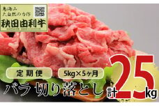 《定期便》5ヶ月連続 秋田由利牛 バラ切り落とし 5kg（1kg×5パック）