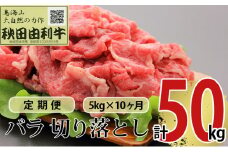 《定期便》10ヶ月連続 秋田由利牛 バラ切り落とし 5kg（1kg×5パック）