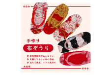 手づくりの一品もの 布草履（女性用）