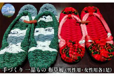 手づくりの一品もの 布草履（男性用・女性用 各一足）