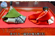 手づくりの一品もの 布人形（大）