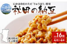 国産大豆のみを使用した秋田の納豆 16個（4パック×4袋）