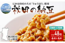 《定期便》 国産大豆のみを使用した秋田の納豆 16個（4パック×4袋）（16個×3ヶ月連続）