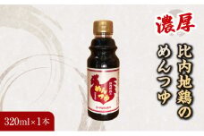 比内地鶏の めんつゆ 320ml×1本
