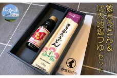 鳥海山の伏流水仕込み 象潟うどんと比内地鶏のめんつゆセット（4束8人前＋めんつゆ320ml）