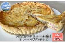 ロレーヌ風　キッシュ　1ホール（20cm）