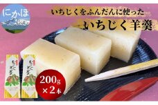 いちじく羊羹　2本入れ
