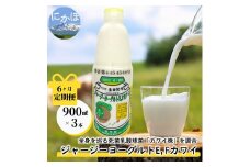 毎月お届け！ジャージー ヨーグルト(E・Fカワイ)900ml×3本 6ヶ月定期便(飲む ヨーグルト)