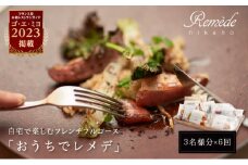 《定期便6回》自宅で楽しむフレンチフルコース「おうちでレメデ」(3名様分×6回) 高リピート率/にかほガストロノミー 