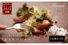 《定期便5回》自宅で楽しむフレンチフルコース「おうちでレメデ」(3名様分×5回) 高リピート率/にかほガストロノミー 