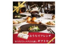 《どなたにでも好きな時に》 ギフト 自宅で楽しむフレンチフルコース「おうちでレメデ」（3名様分×1回）