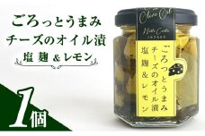 ごろっとうまみチーズのオイル漬＜塩麹＆レモン＞1個入り