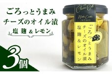 ごろっとうまみチーズのオイル漬＜塩麹＆レモン＞3個入り